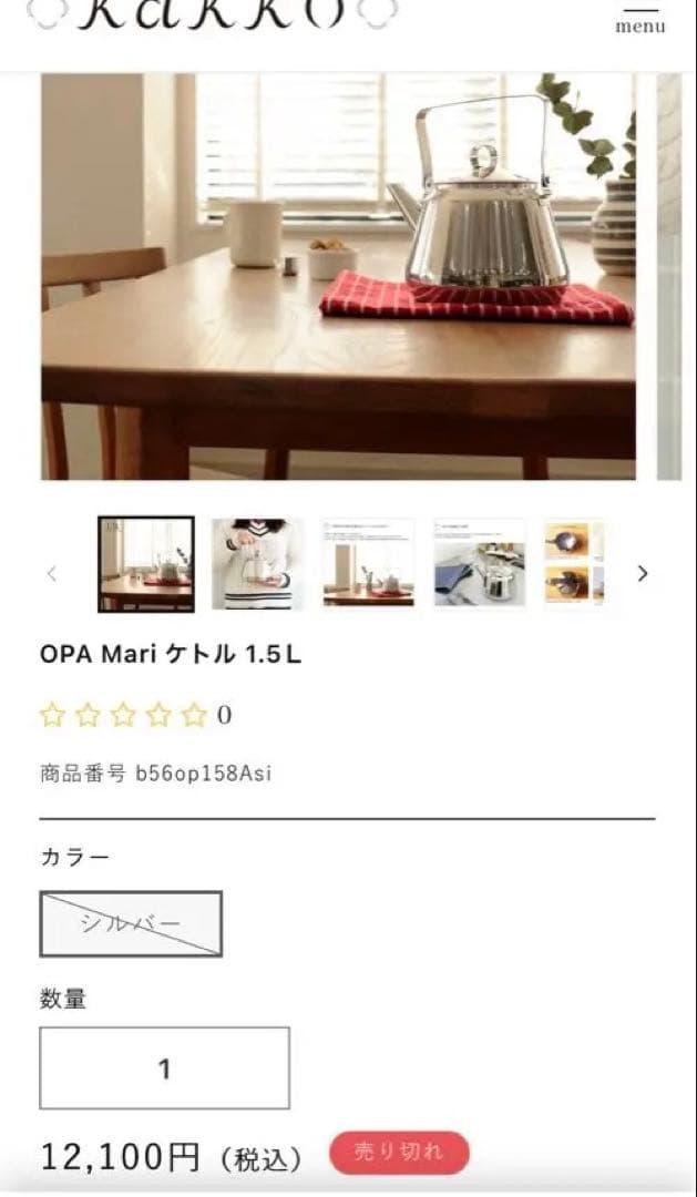 完売　OPA オパ マリ ケトル 大（1.5L） ステンレス 希少