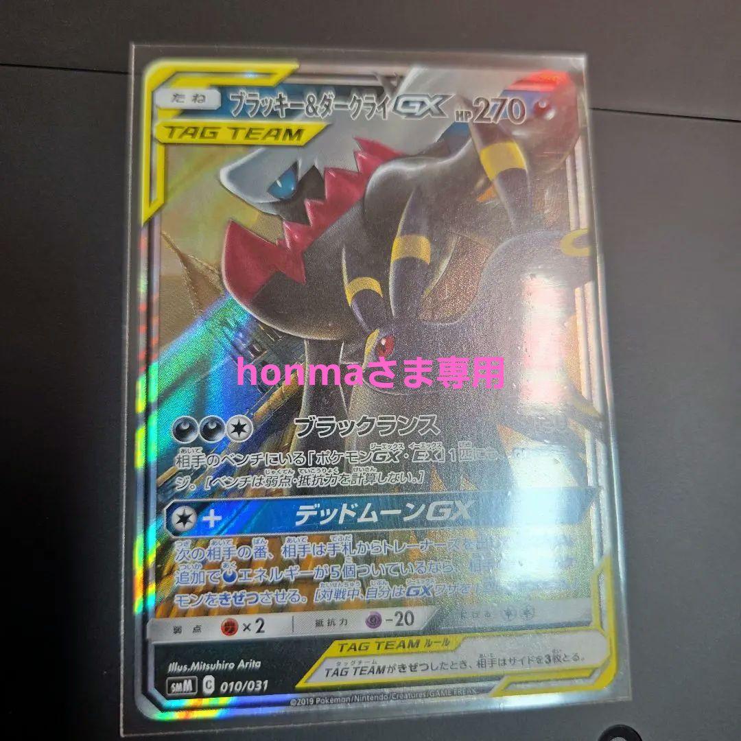 ブラッキー＆ダークライGX 270HP　smM　10/31 ３枚