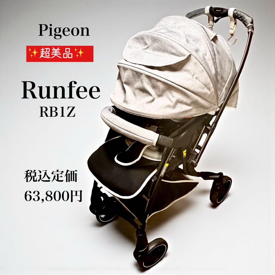 ✨超美品✨ ピジョン Runfee RB1Z グレー系 A型ベビーカー