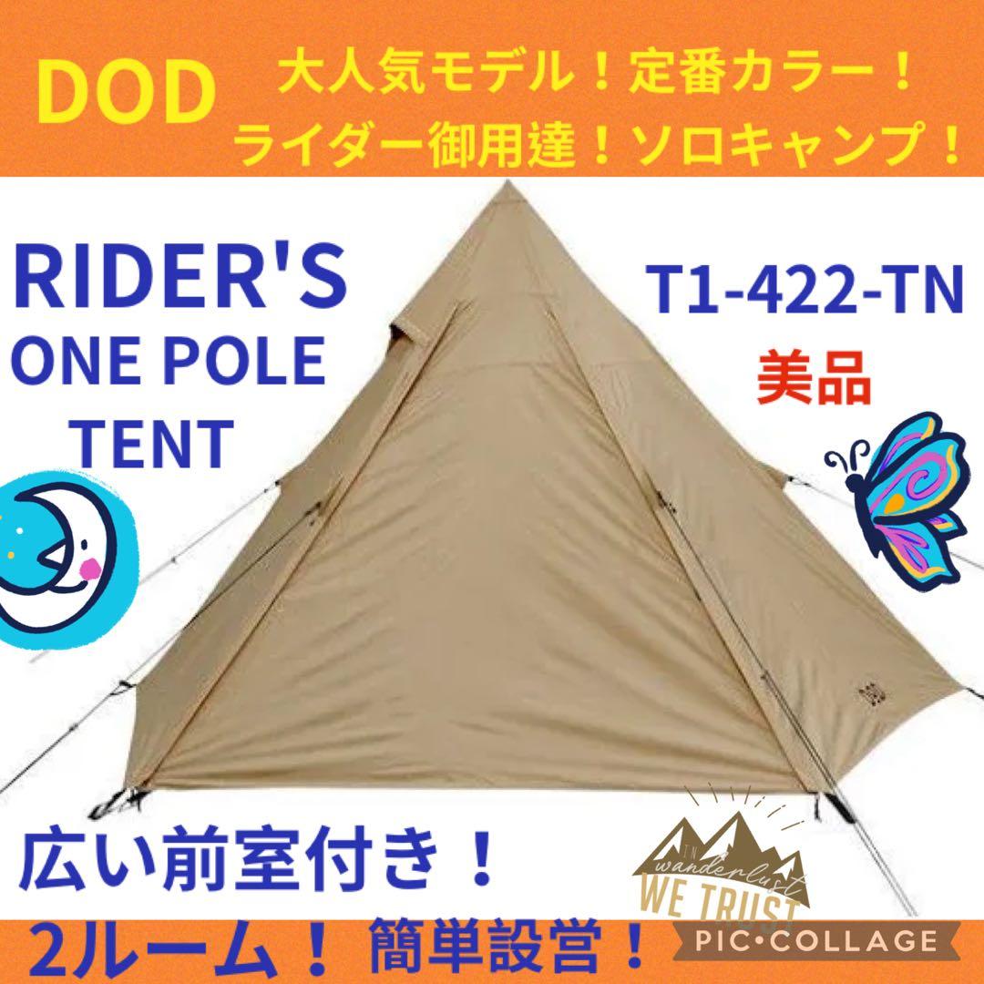 【美品】DOD ライダーズワンポールテント　T1-422-TN 初心者　ソロ