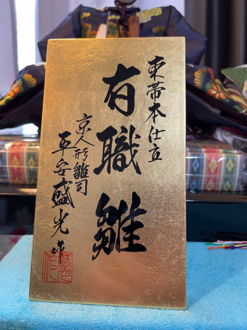 豪華絢爛‼︎名工技光る別格由緒あるお雛さま‼︎