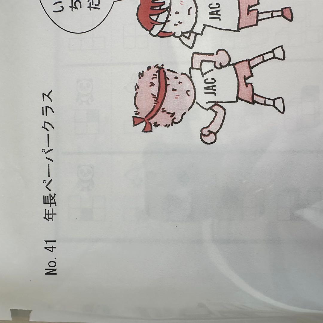 【ジャック】　全41回分　家庭用ペーパー　小学校受験
