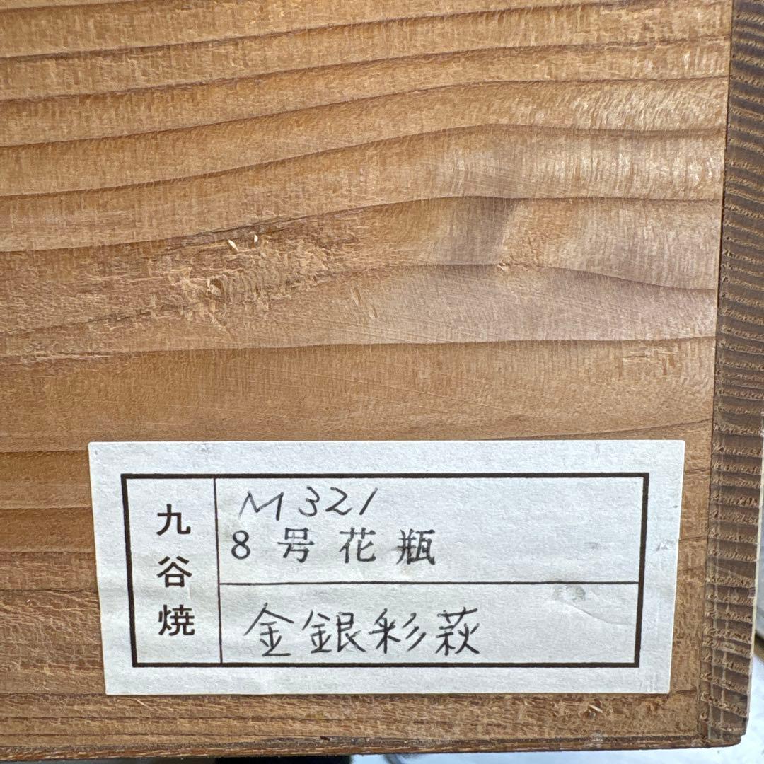 九谷焼　森左馬尉作　花瓶