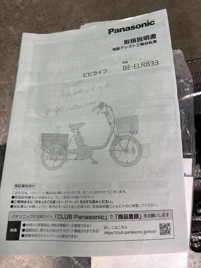 Panasonic ビビライフ BE-ELR833V 電動アシスト三輪自転車