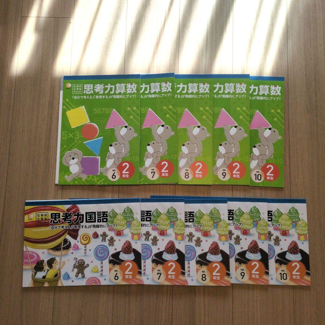 七田式　思考力算数・国語 2年 教材セット