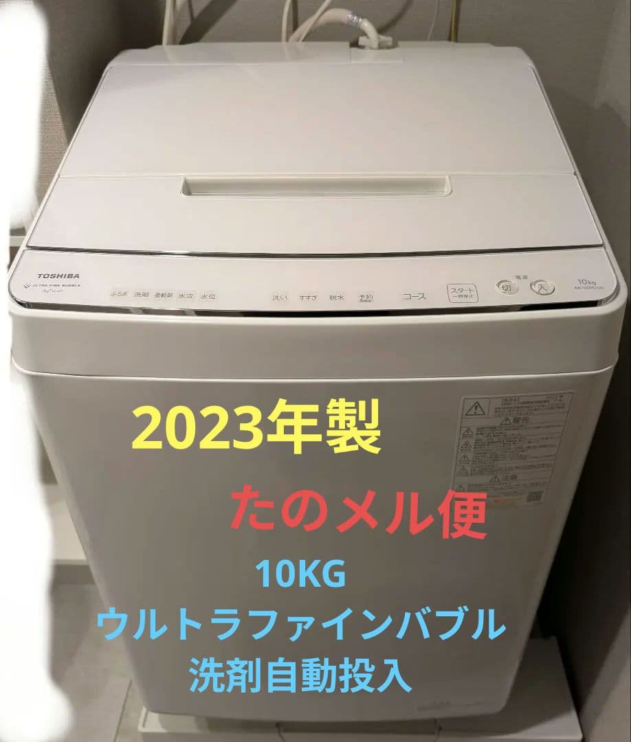 TOSHIBA 縦型洗濯機 10kg 2023年製