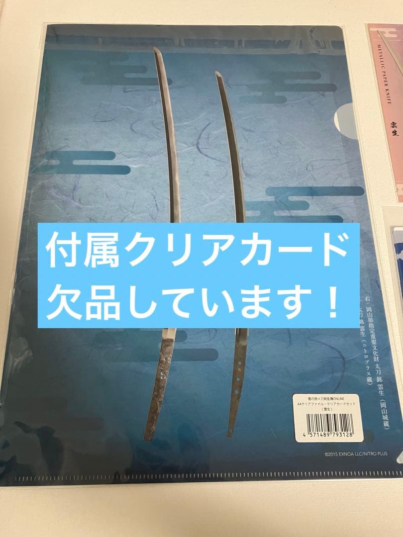 刀剣乱舞　雲生　グッズまとめ売り　アクスタ　ファイル　ペーパーナイフ