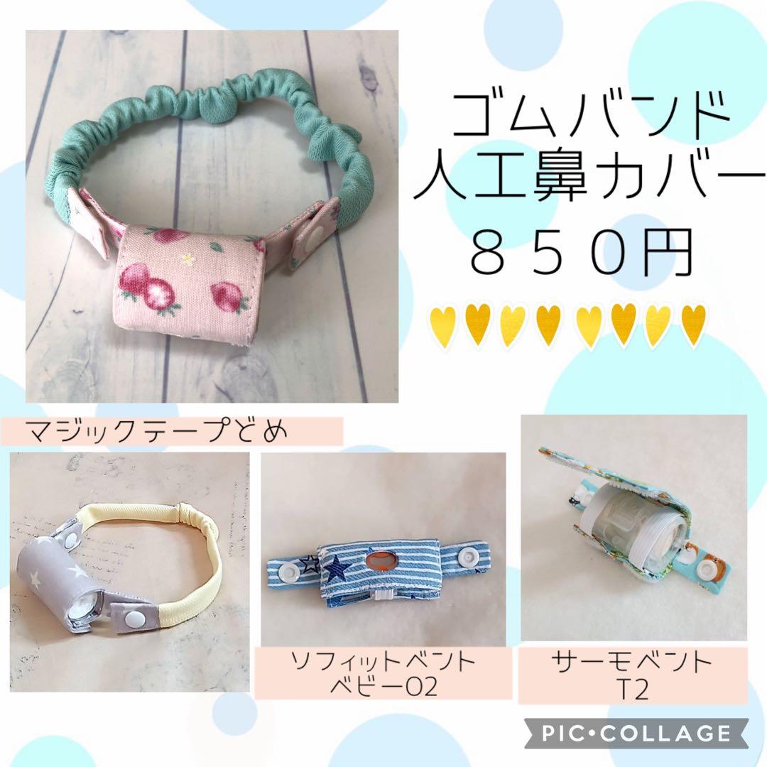 【ニコニコ】シンプルカニューレバンド、ゴムバンド人工鼻カバー