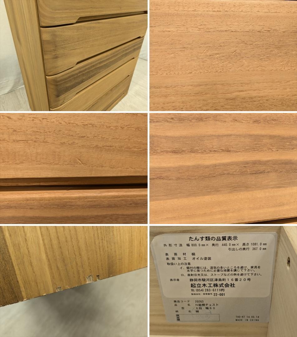 起立木工　キリツ　総桐　オイル塗装★　桐箪笥　整理箪笥　箪笥　タンス　チェスト