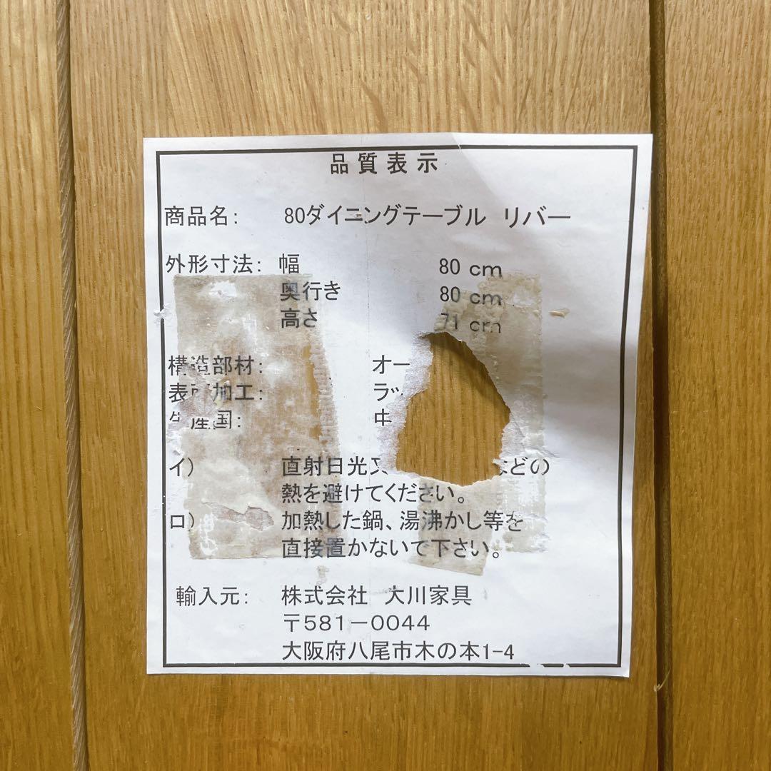 【美品】大川家具  リバー 無垢オーク材 80ダイニングテーブル