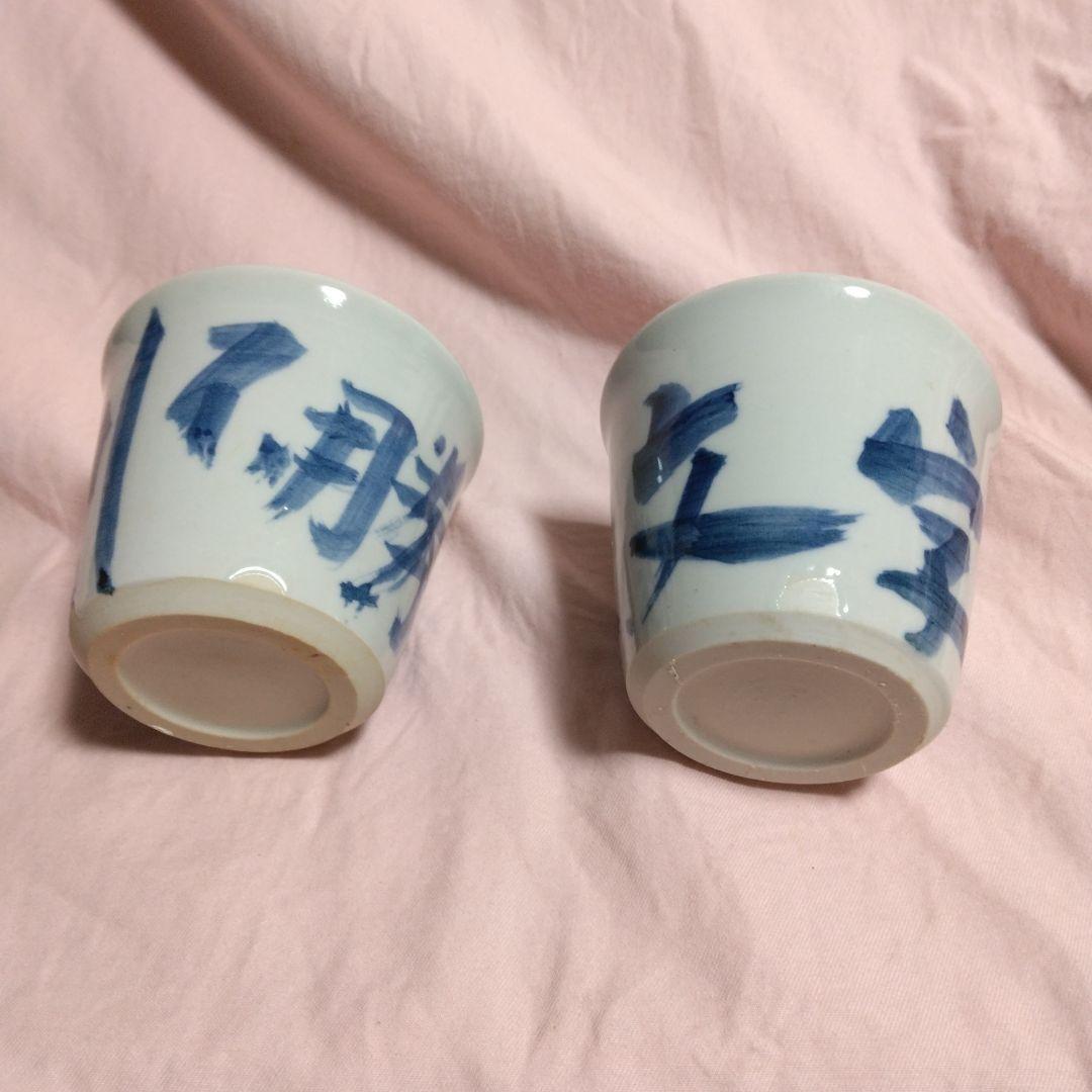 山本幸夫作　染付そば猪口　 播陽東山窯