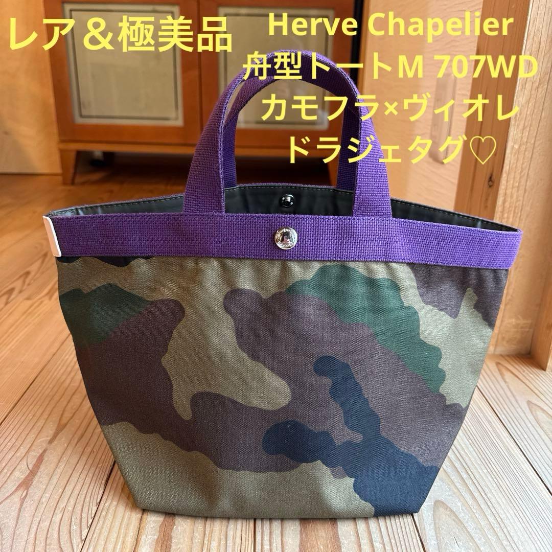【レア&極美品】Herve Chapelier 707WD カモフラ×ヴィオレ♡