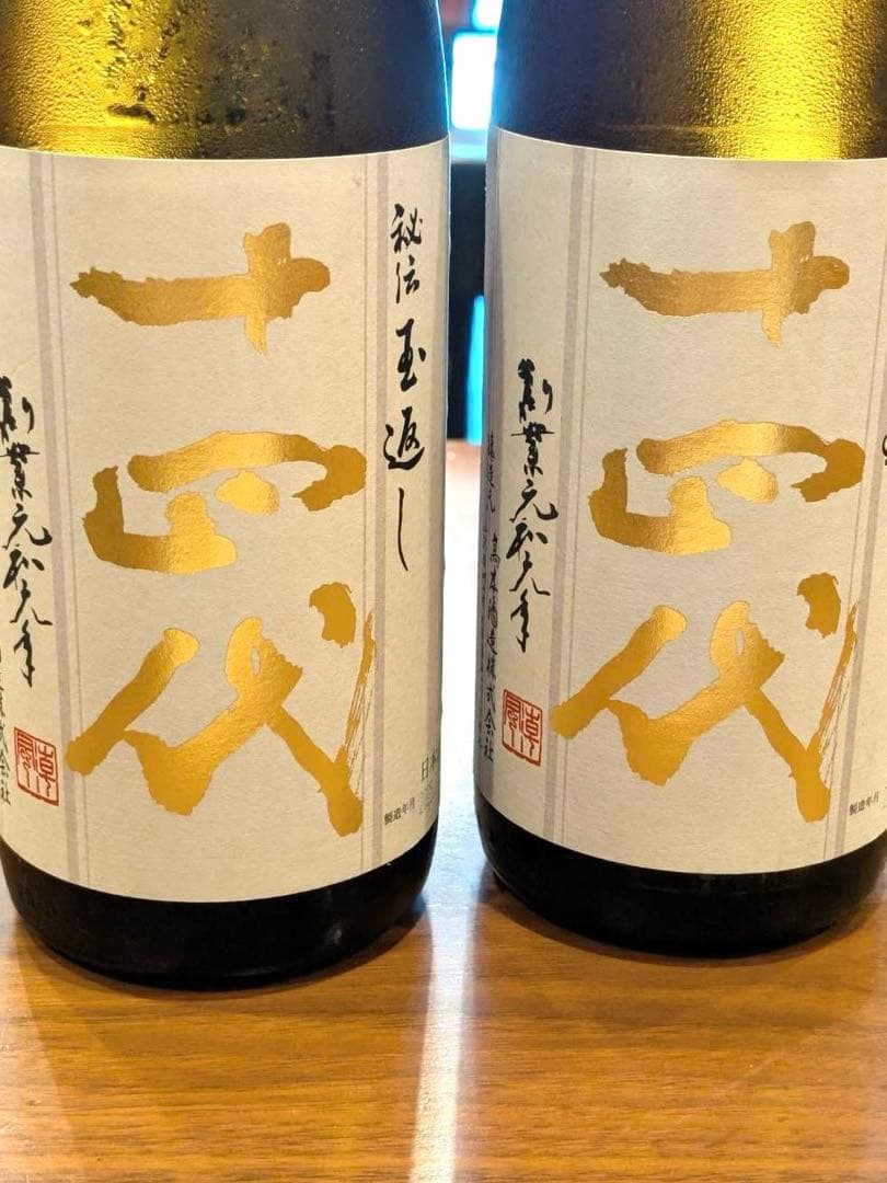 十四代 日本酒 本丸 2本セット