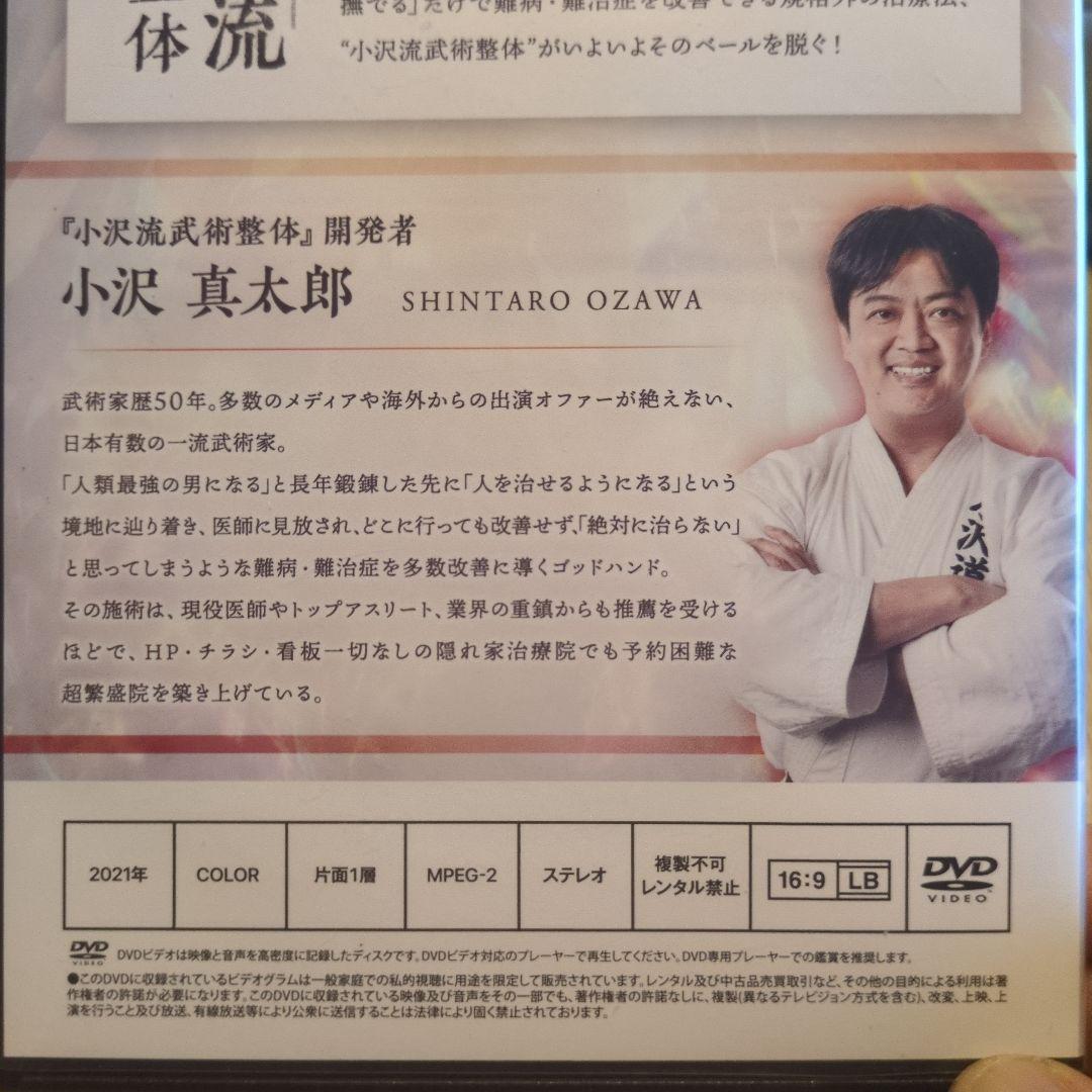 小沢流武術整体 DVD4枚組＋特典1枚ゴッドハンド小沢真太郎の施術を完全マスター