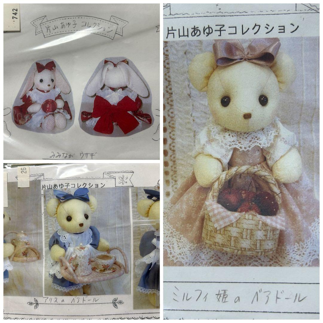 片山あゆ子　ヴィンテージ　手芸　キット　物語　セット
