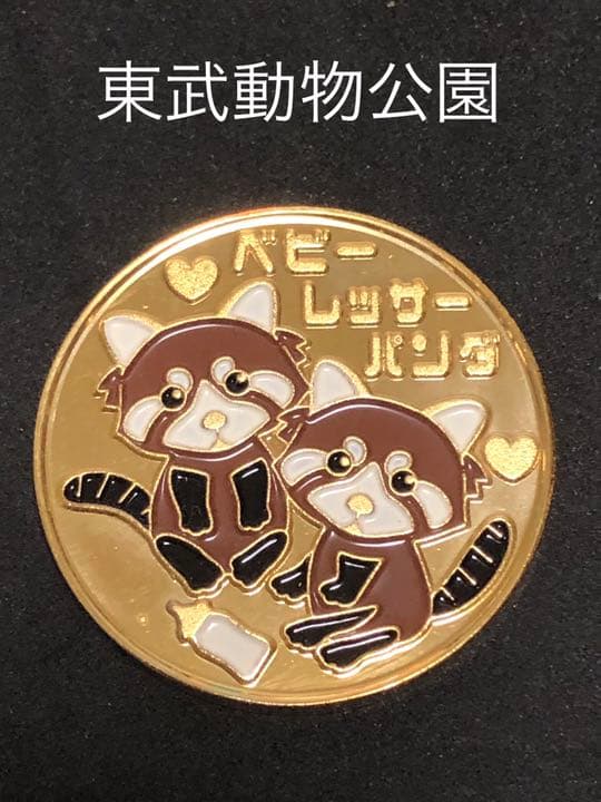 東武動物公園★レッサーパンダ☆記念メダル★茶平工業