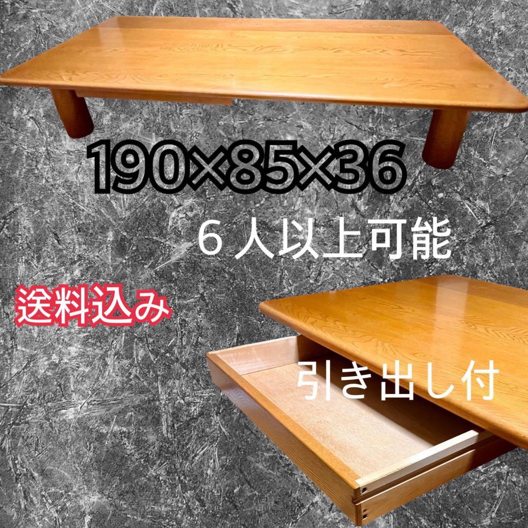 送料込み　木製テーブル　ローテーブル　食卓テーブル　引き出し付き　大人数用　頑丈