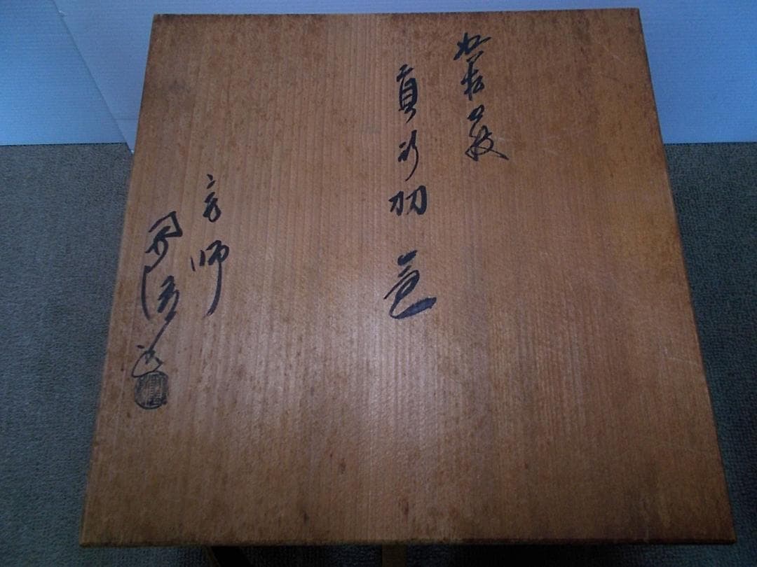 未使用 茶道具 釜師:佐藤浄清 浜松地紋 茶釜 釜環 共箱 黄色布 作歴書