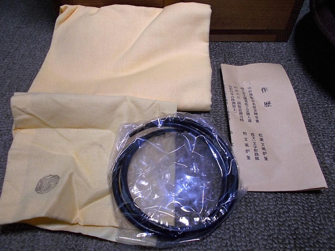 未使用 茶道具 釜師:佐藤浄清 浜松地紋 茶釜 釜環 共箱 黄色布 作歴書