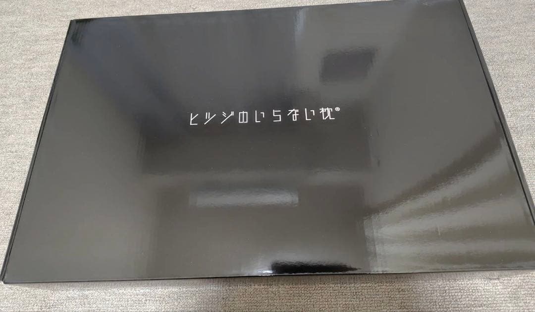 【新品・未使用】ヒツジのいらない枕　至極