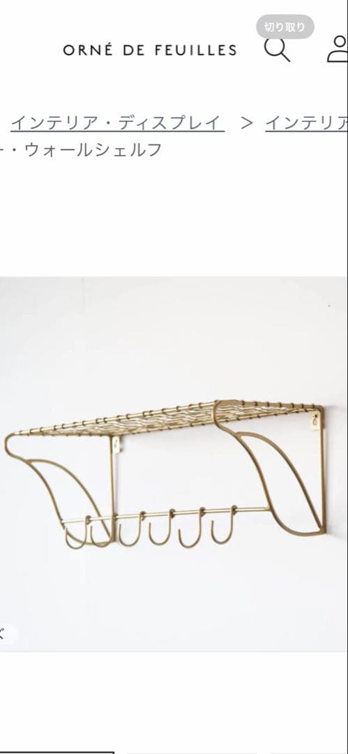 オルネド　ワイヤーウォールシェルフ L 新品未使用