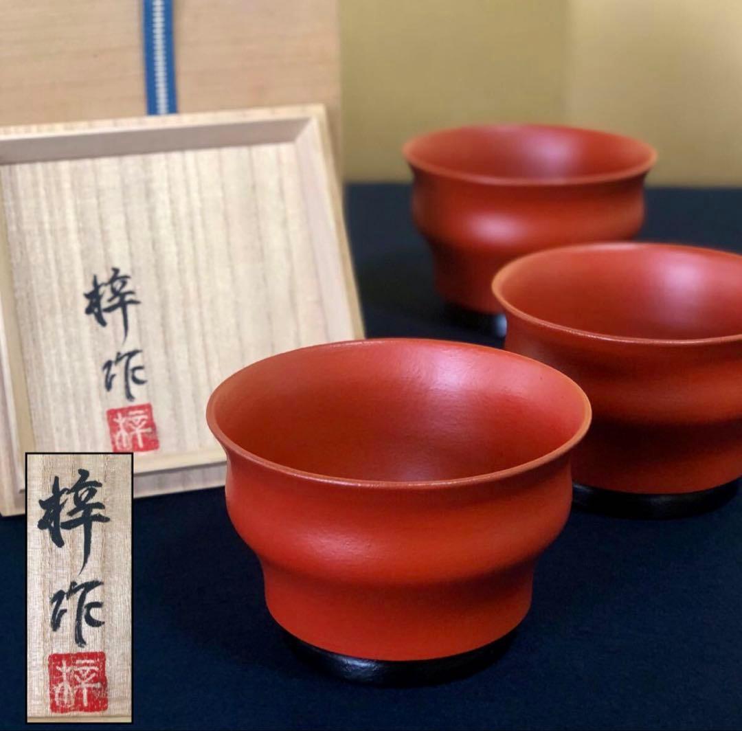 「祖」朱塗 筒向付 梓作 3客 共箱 懐石 (A)