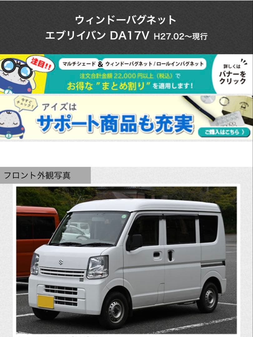 アイズ　エブリイバン DA17V ウィンドーバグネット　網戸　車中泊