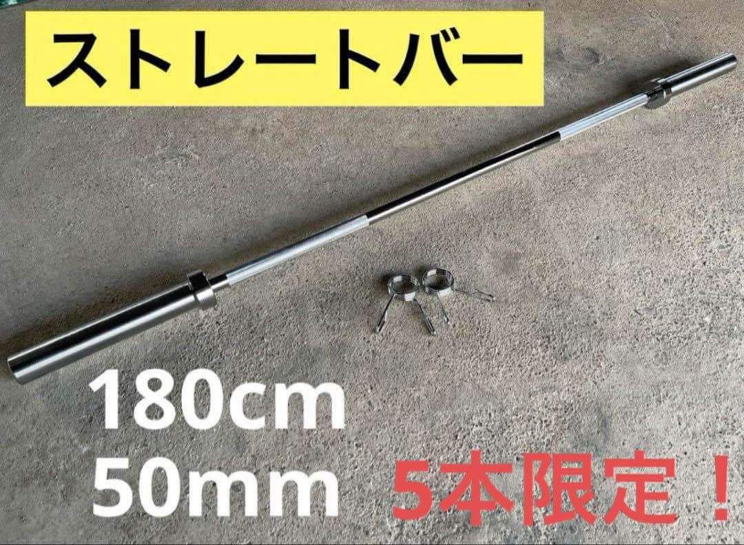 ★5本限定★50mm 180cm バーベル ベンチプレス ホームジム 送料無料