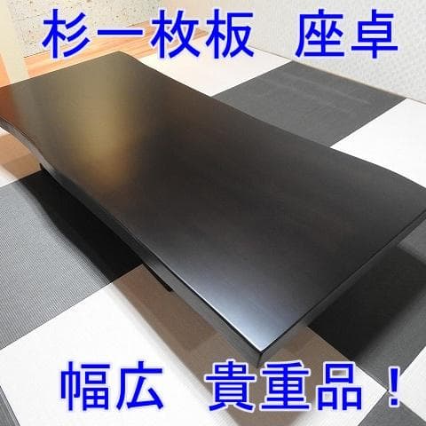 №40　杉一枚板☆座卓☆幅広貴重品！セール！