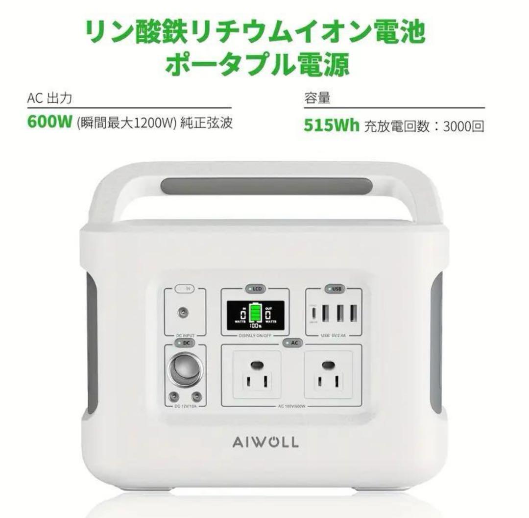 AIWOLLポータブル電源515Whリン酸鉄 2年保証付き！