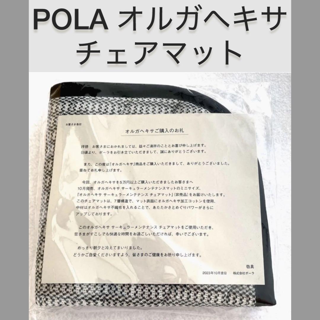 POLA オルガヘキサ サーキュラーメンテナンス チェアマット　保温　防寒　冷え