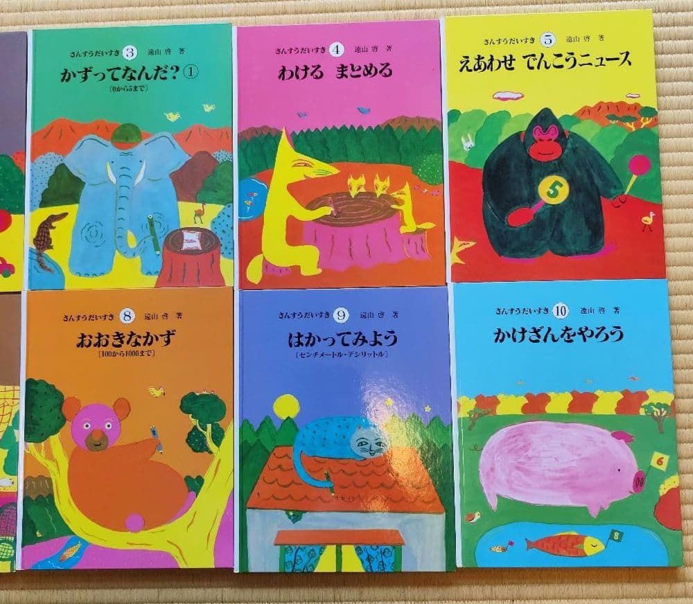 さんすうだいすき　遠山啓著　絵本セット 全10巻