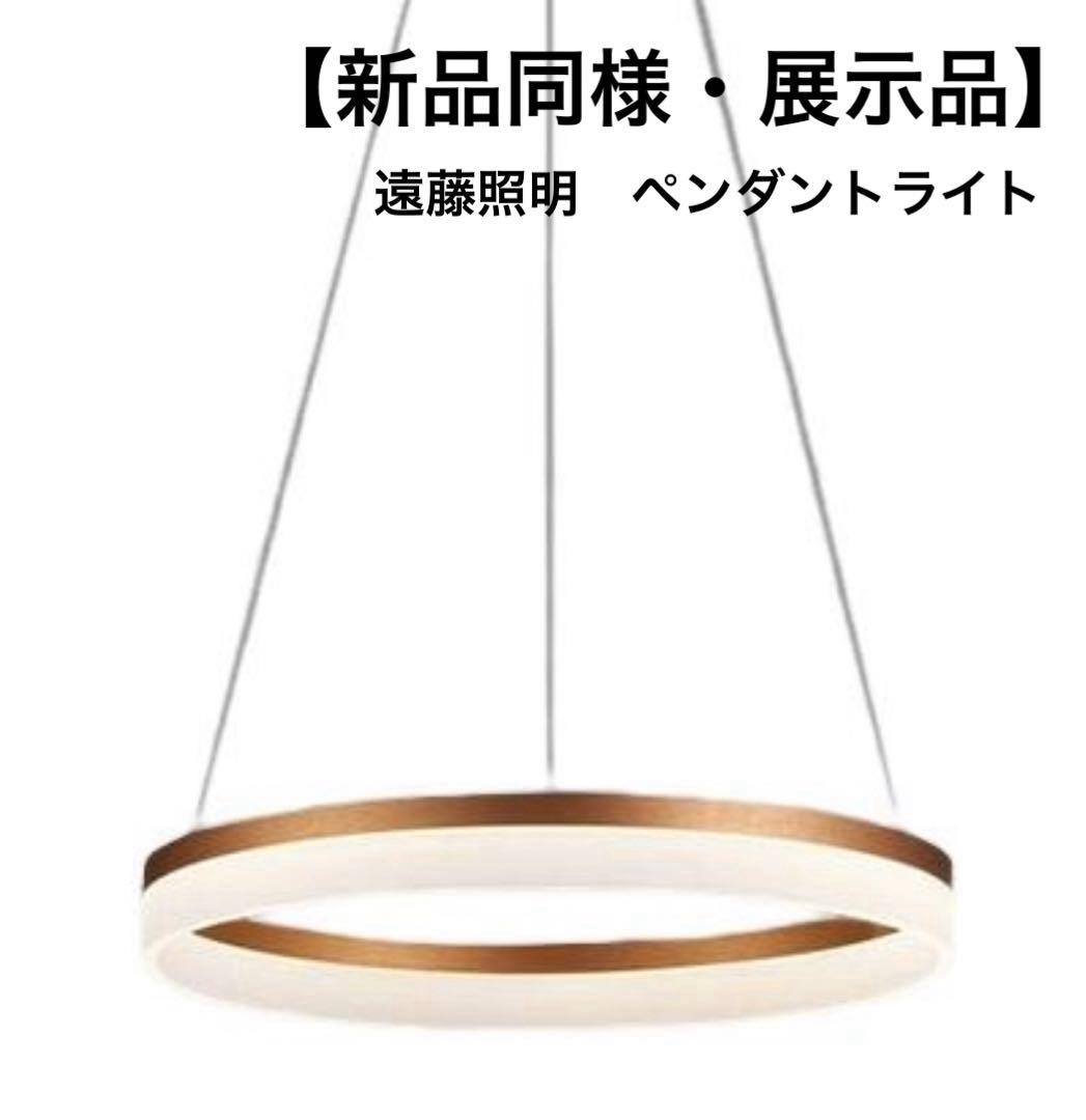 【モデルルーム新品同様】遠藤照明 ペンダントライト　ERP7430KB