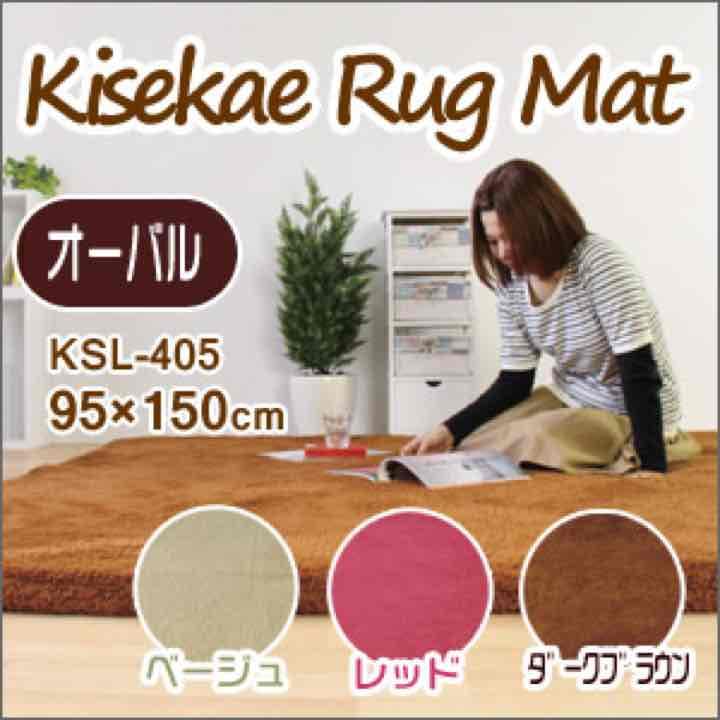 着せ替えラグマット　オーバル　KSL-405