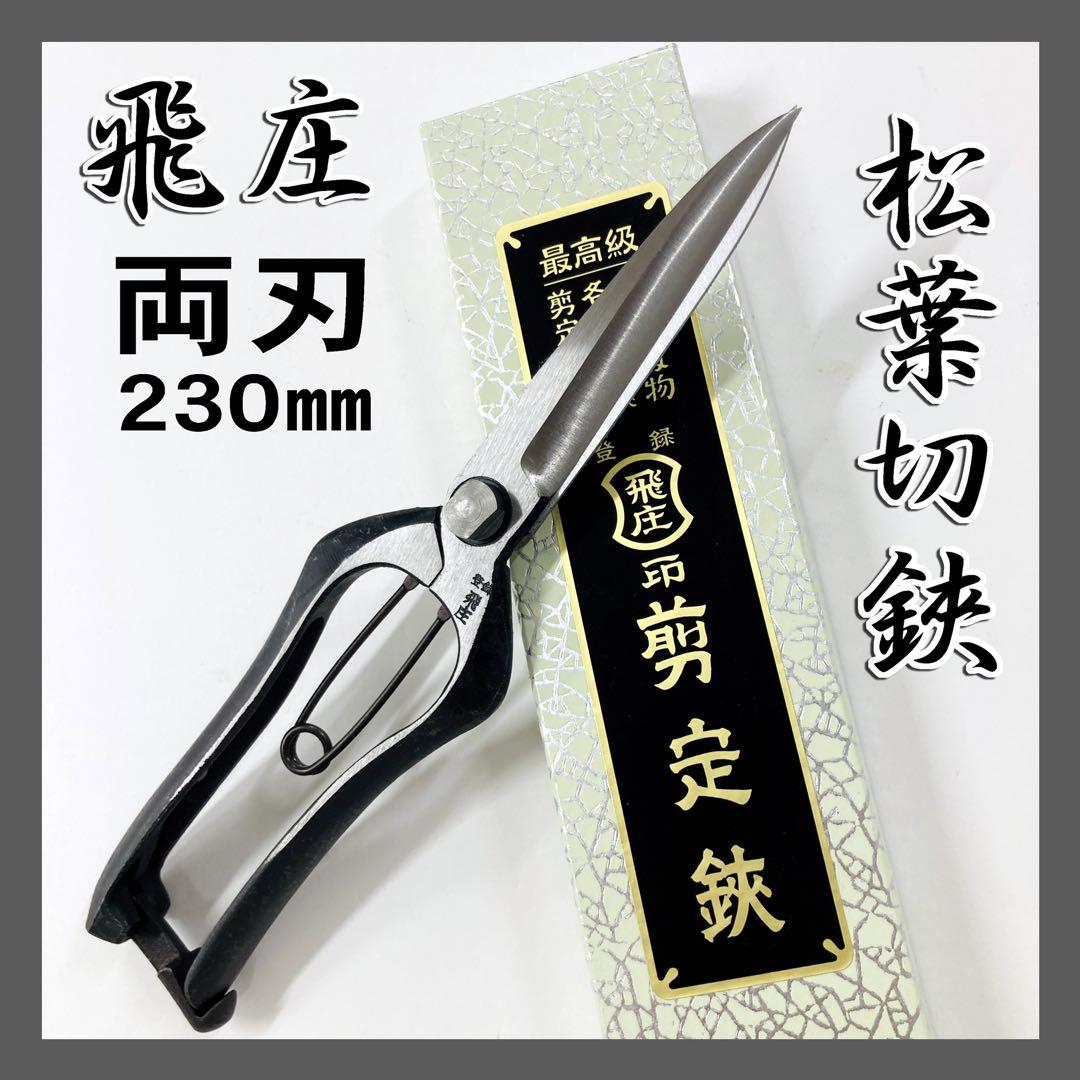 飛庄 松葉切鋏 両刃 230mm 金止 片手刈込鋏 PS-39 松葉切ハサミ