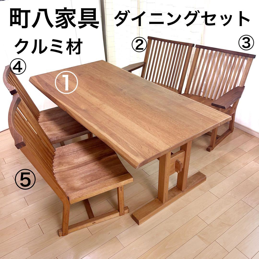 町八家具　クルミ材　ダイニングテーブル　リビング　オーク材　無垢材