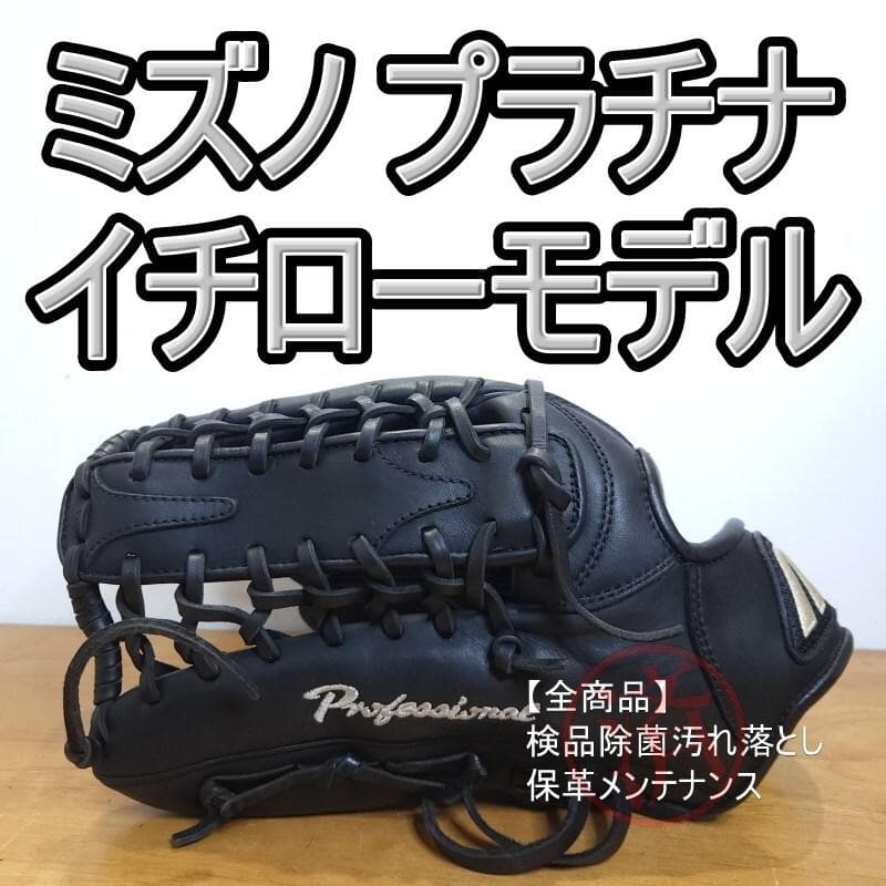 ミズノ イチローモデル プラチナ Mラベル 左投げ用 良品 外野用 軟式グローブ
