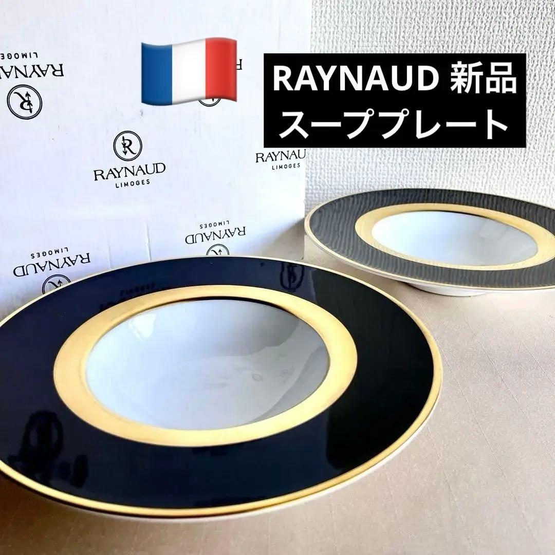 ★新品未使用　レア品★RAYNAUD レイノーGala リムスーププレート　2枚
