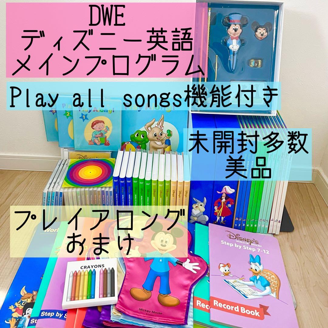DWE ディズニー英語システム　メインプログラムセット　プレイアロング　418