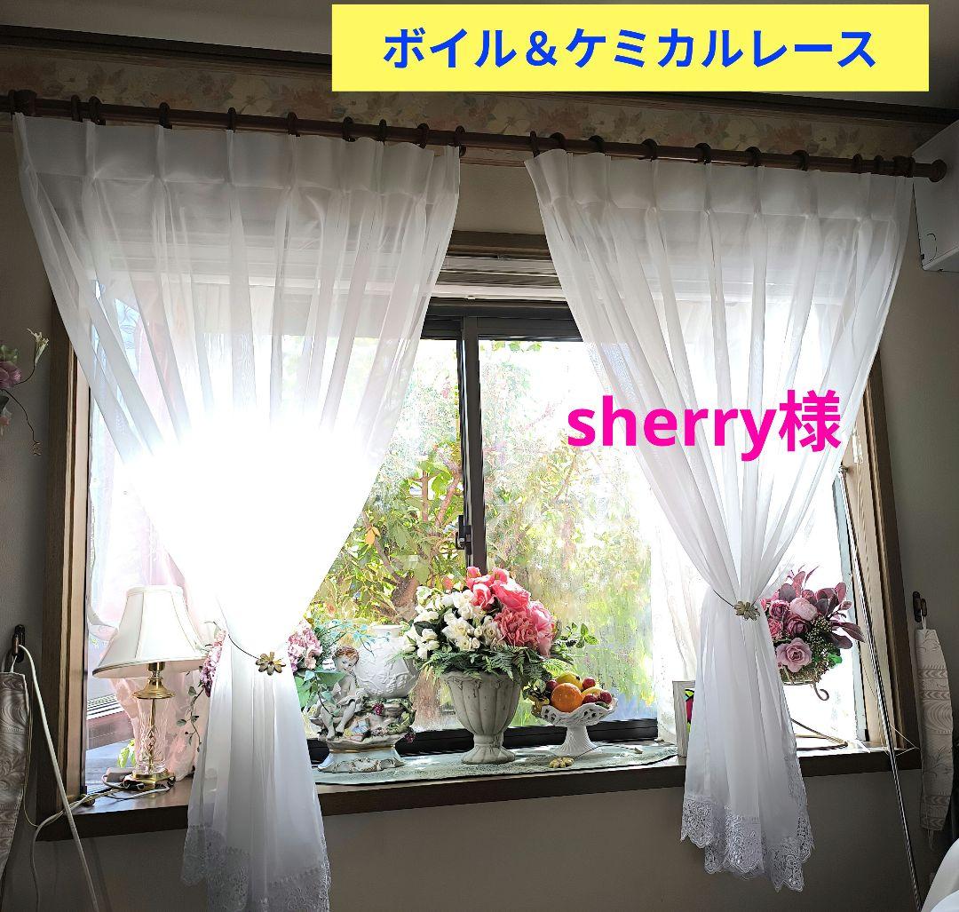 カフェカーテン【sherry様オーダー品　ボイル＆ケミカルレース】ハンドメイド