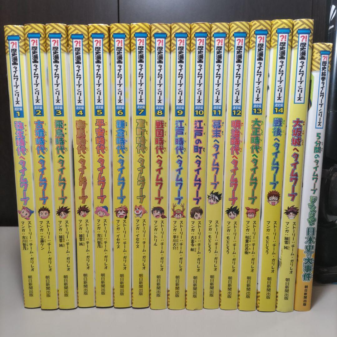 歴史漫画タイムワープシリーズ　全巻+α　16冊セット
