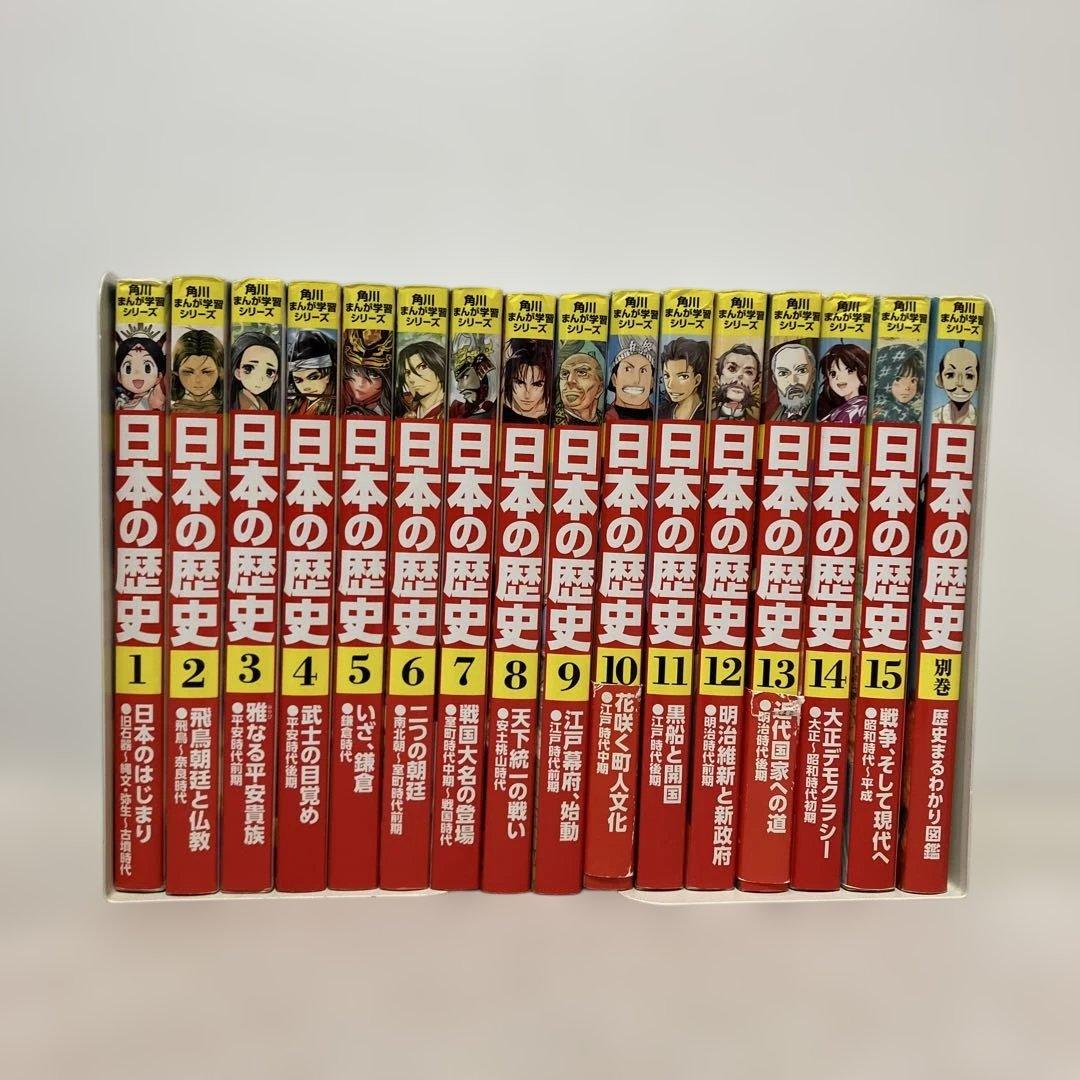 角川まんが学習シリーズ 日本の歴史 1〜15巻　全巻＋別巻1冊セット