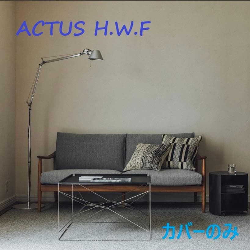 新品未使用　ACTUS H.W.F SOFAカバー