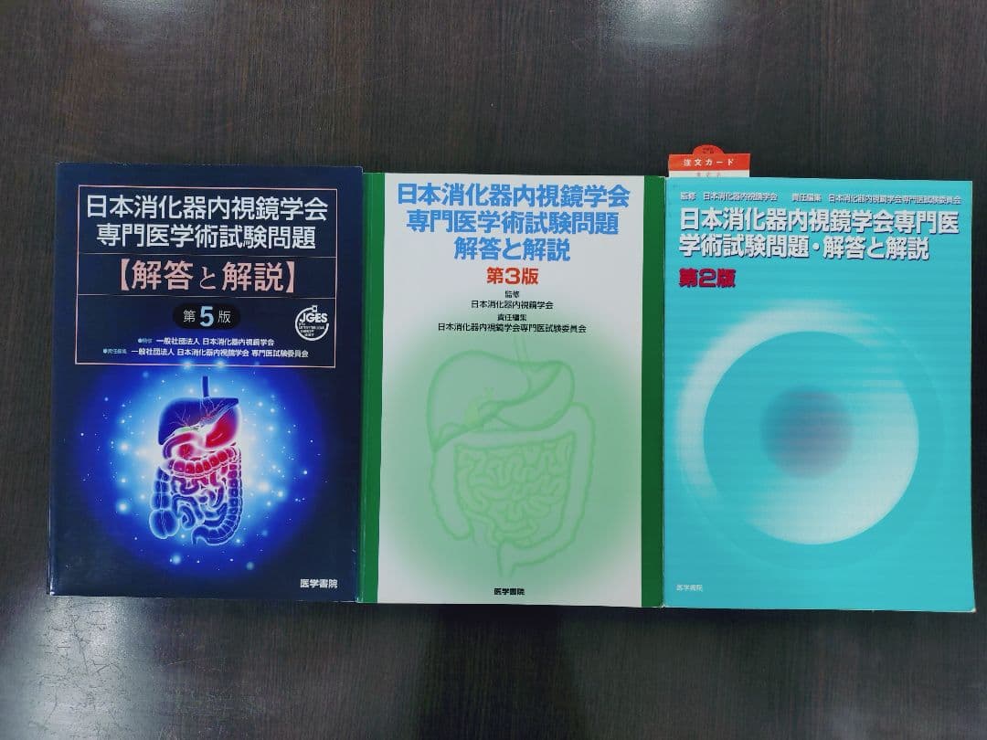 日本消化器内視鏡学会 専門医 学術試験問題〈解答と解説〉第5版 第3版 第2版