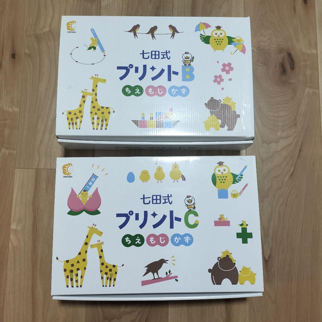 【未記入】七田式プリントB・Cセット