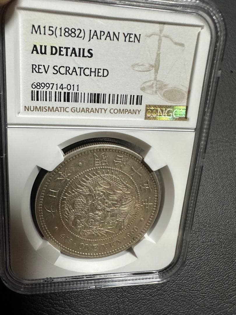 NGC 鑑定済　明治15年銘　大型一圓銀貨　本物保証　AU判定　準未使用