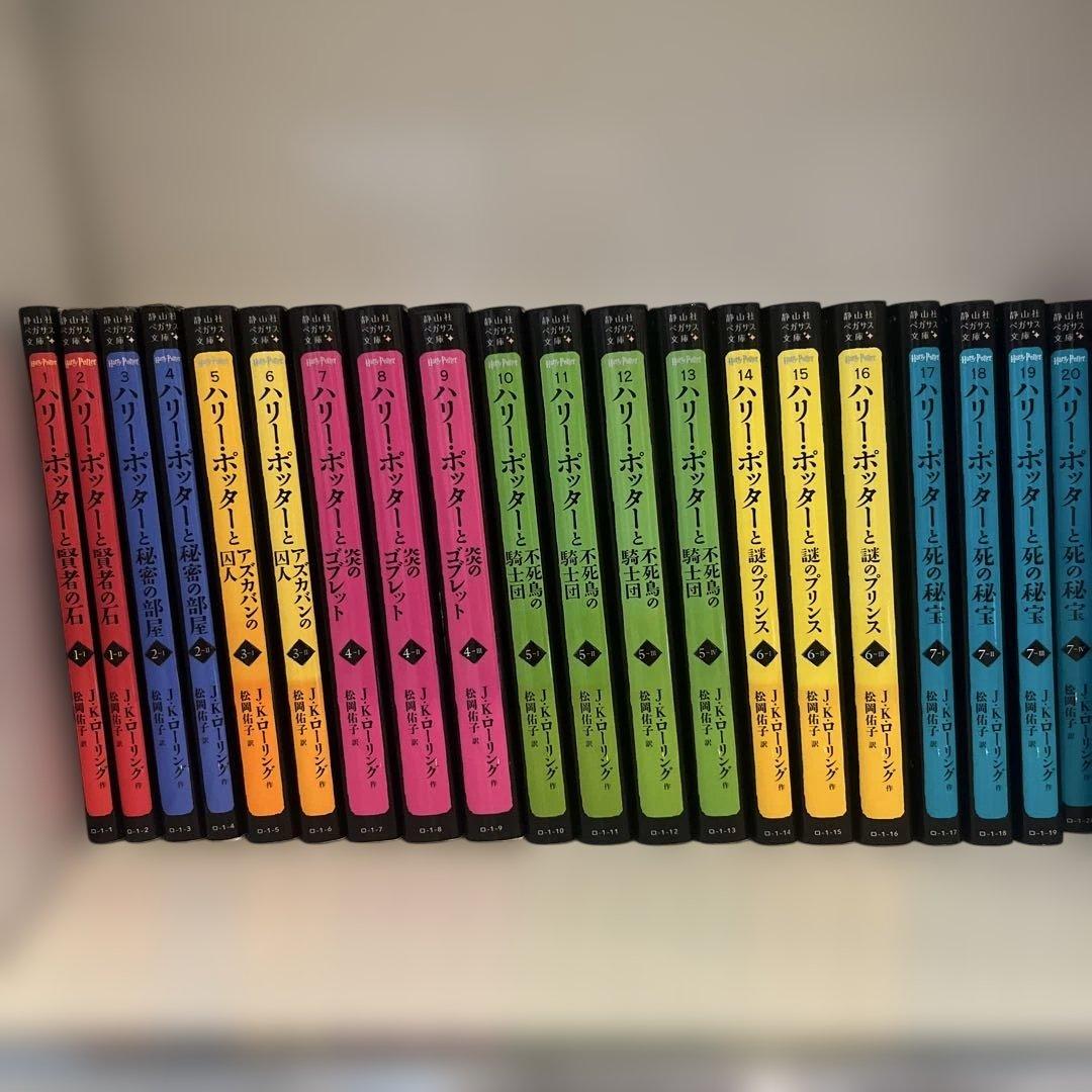 中学受験にも ハリーポッター シリーズ全20巻セット 全巻 静山社ペガサス文庫
