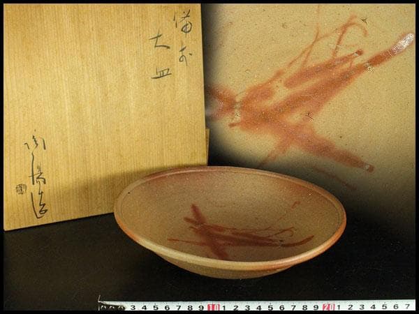 古美術 金重陶陽作 備前 皿 共箱 美品(K-YC568)