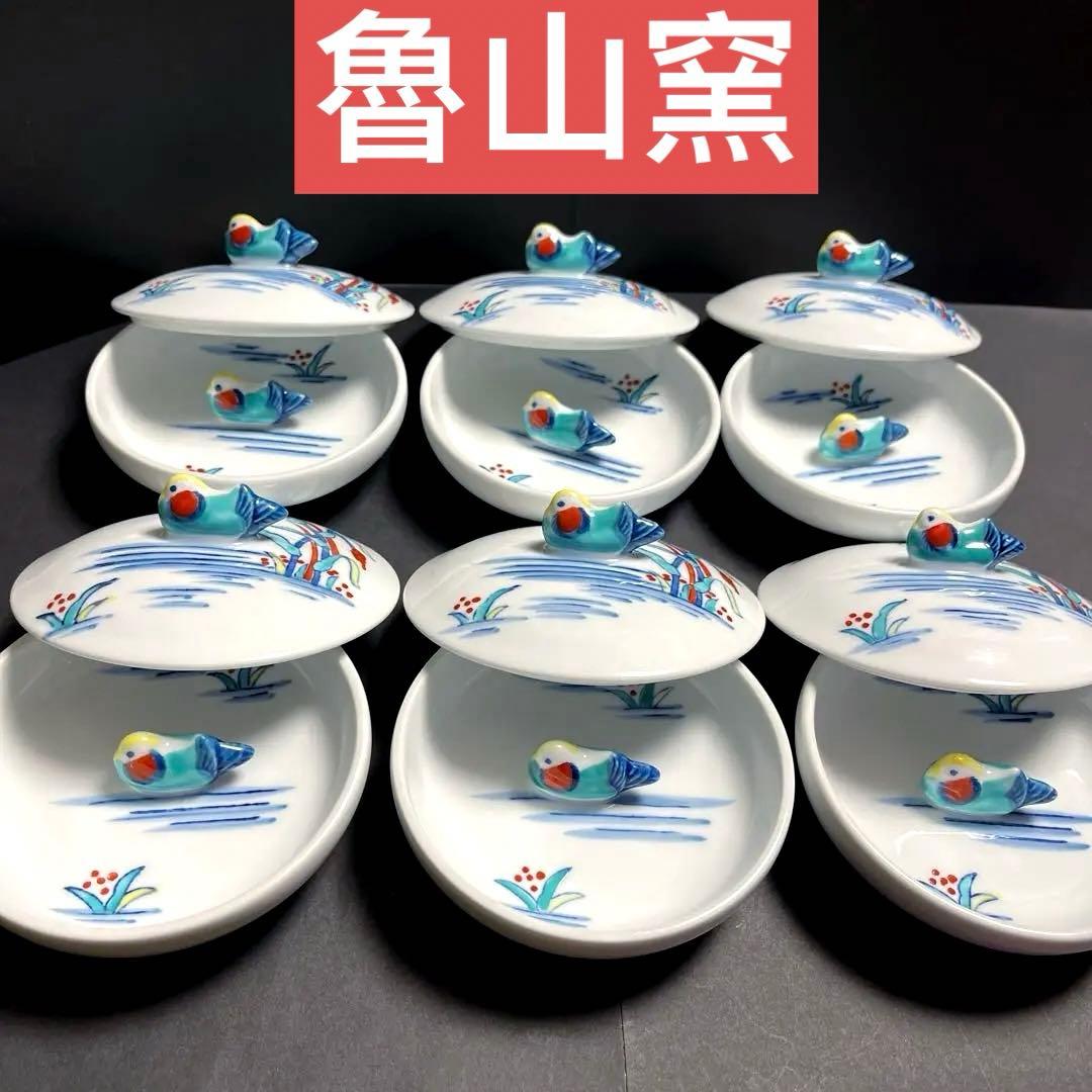 魯山窯 蓋付容器 ６個セット