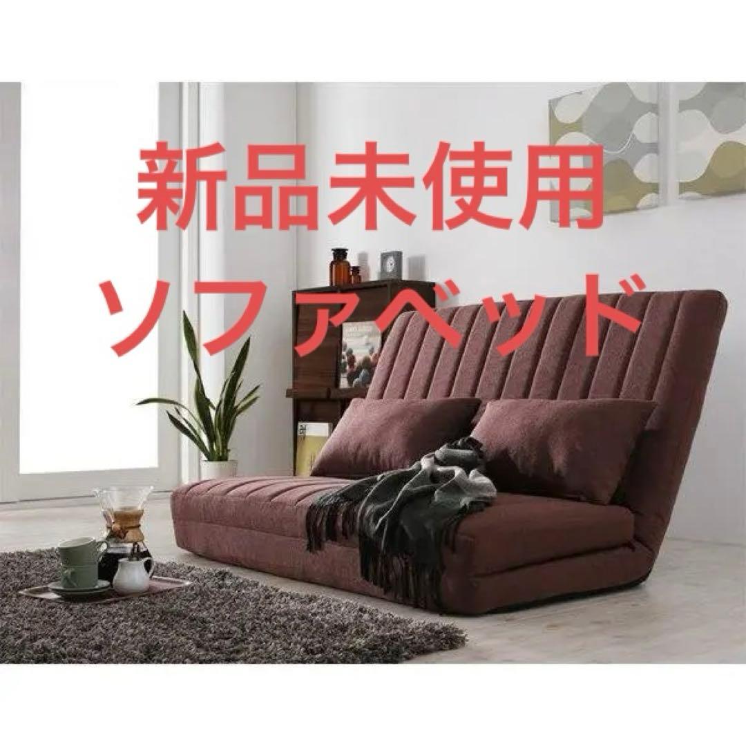 新品未使用　３WAYソファベッド　２人掛け　クッション２個付き　ブラウン
